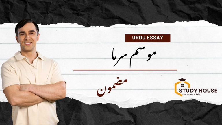 Winter Season Essay in Urdu