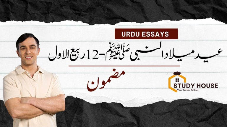 Essay on 12 Rabi UL Awal in Urdu