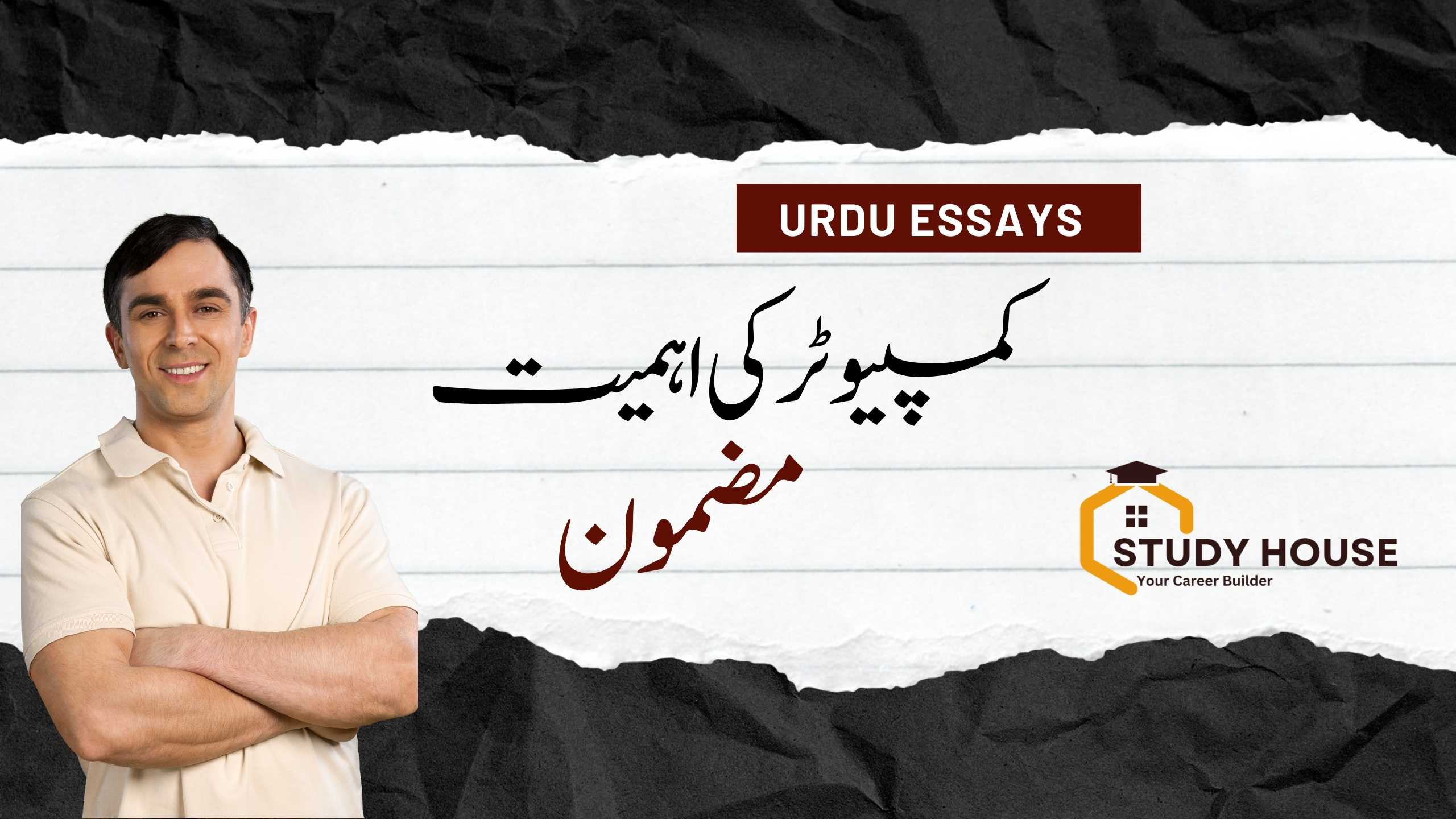 Essay on Computer in Urdu : Computer ki ahmiyat essay in Urdu