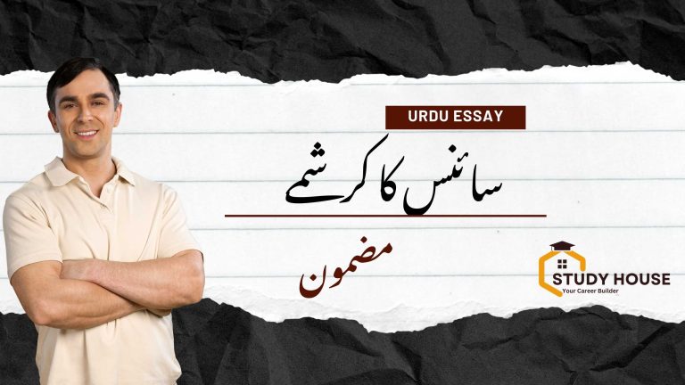 Science Ke Karishme Essay in Urdu