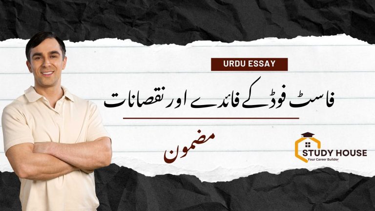 Advantages & Disadvantages of Fast Food Essay in Urdu