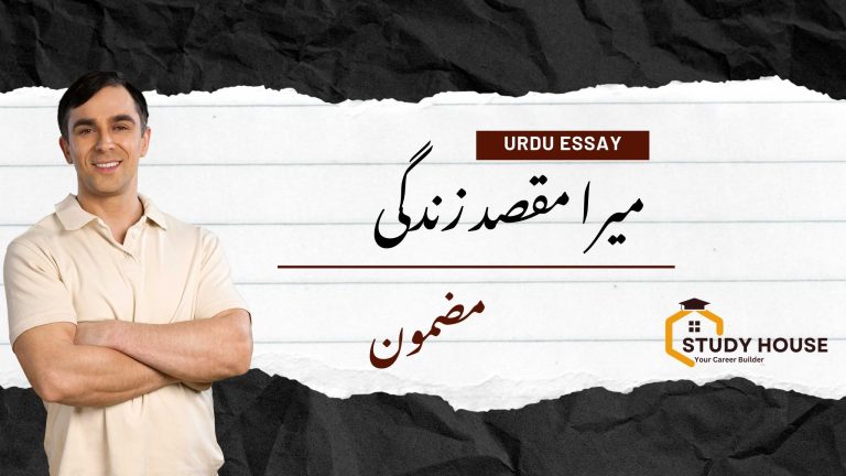 My Aim in Life Essay in Urdu