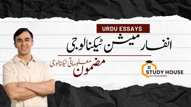 Information Technology Essay in Urdu