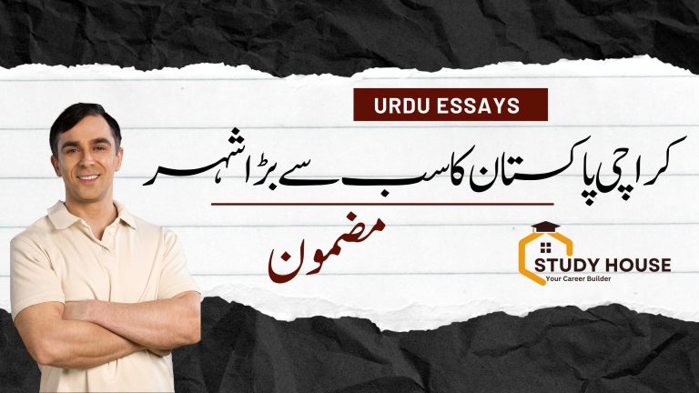 Karachi Essay in Urdu