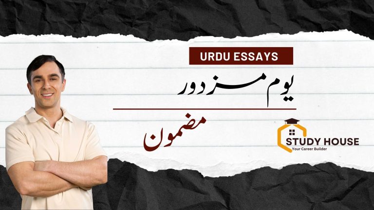 Labour Day Essay in Urdu