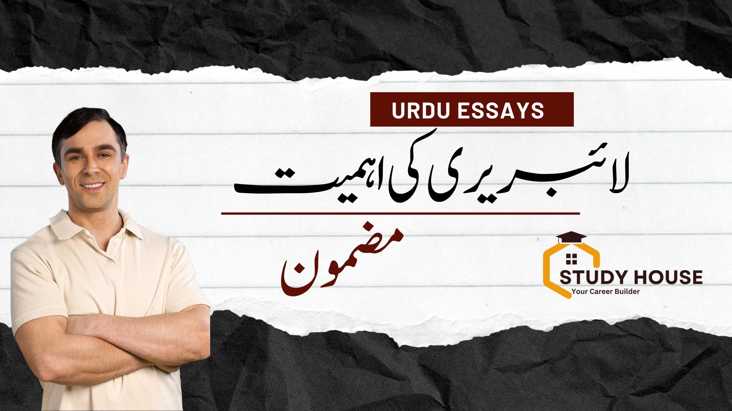 Library Essay in Urdu PDF