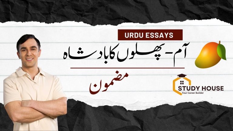 Mango Essay in Urdu