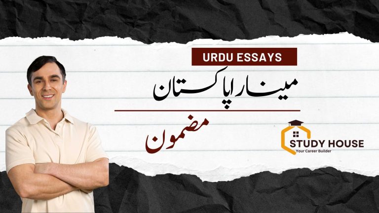 Minar E Pakistan Essay in Urdu