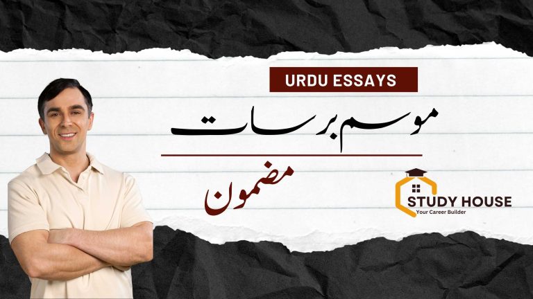 Mosam Barsat Essay in Urdu
