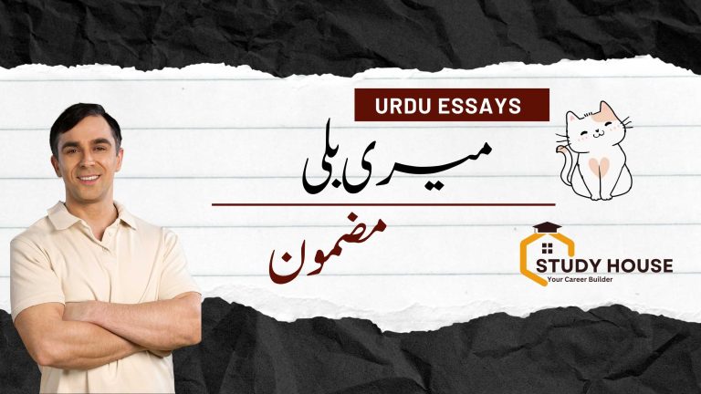 Meri Billi Essay in Urdu