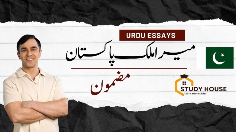 Mera Mulk Pakistan Essay in Urdu