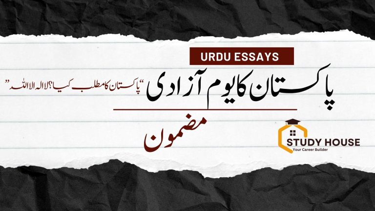 Pakistan Ka Yome Azadi(14 Agust 1947) Essay in Urdu