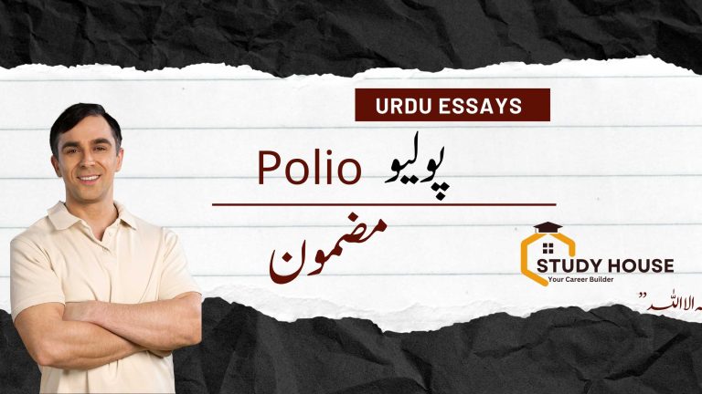 Polio Essay in Urdu PDF file Available Free