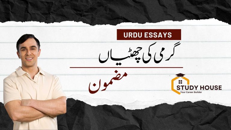 Summer Vacation Essay in Urdu for Class 10th
