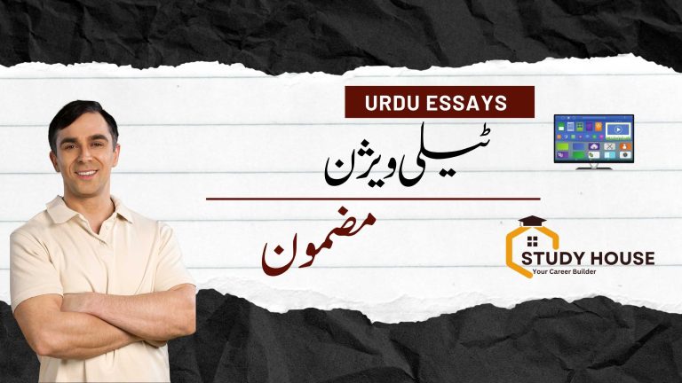 T.V Essay in Urdu