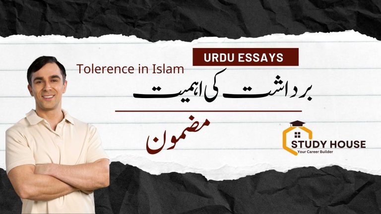 Tolerence in Islam Essay in Urdu for All Classess