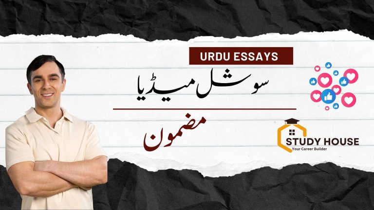 Social Media Essay in Urdu for Class Inter