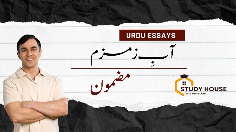 Ab Zam Zam Essay in Urdu for class 5th to Inter