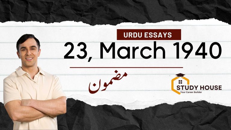 23, March 1940 Essay in Urdu for class Matric
