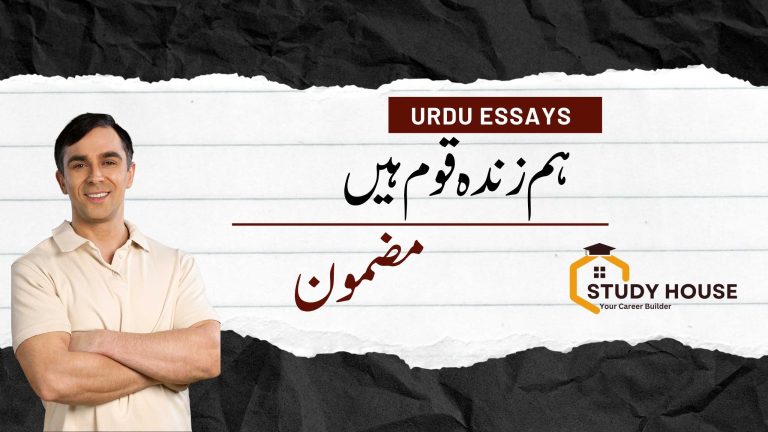 Hum Zinda Qaum Hain Essay in Urdu